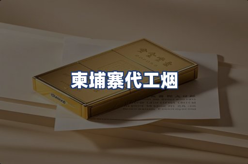 柬埔寨代工烟